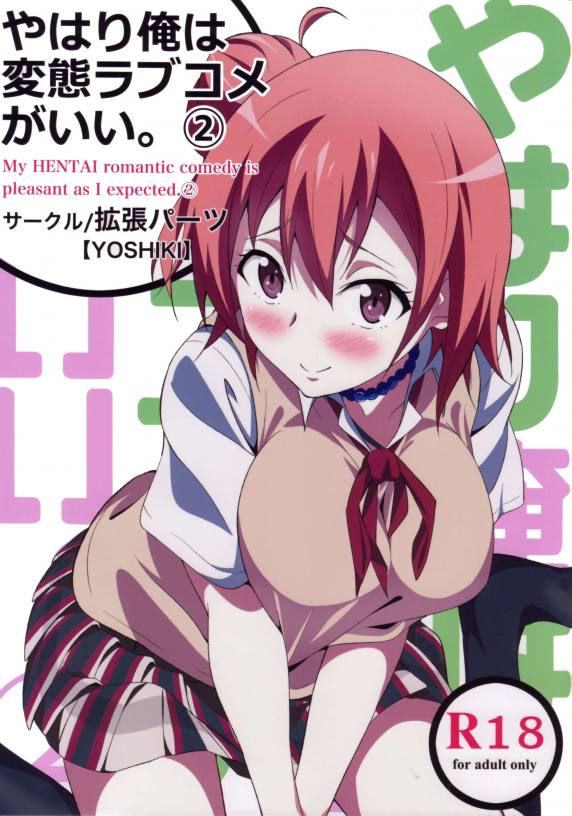 やはり俺は変態ラブコメがいい。2
