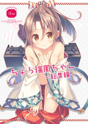 ちょろ瑞鳳ちゃん-総集編-