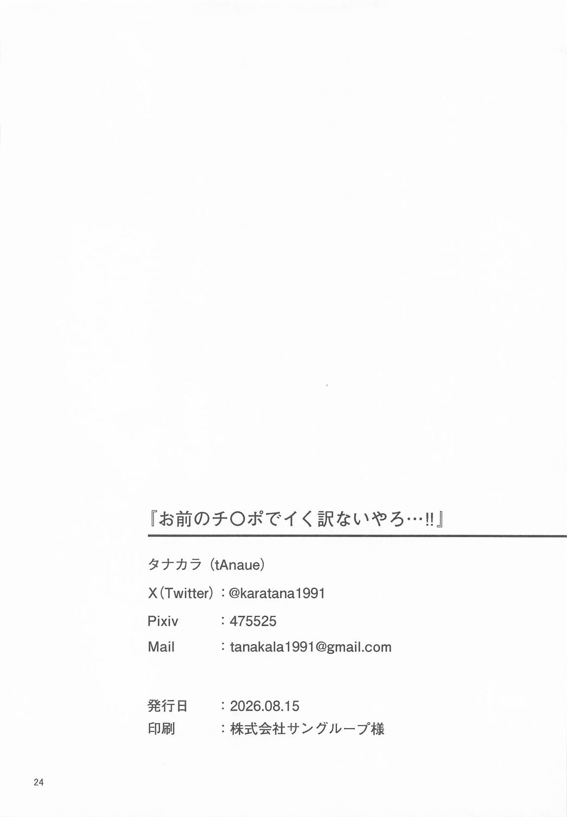 お前のチ〇ポでイく訳ないやろ…!! 23ページ