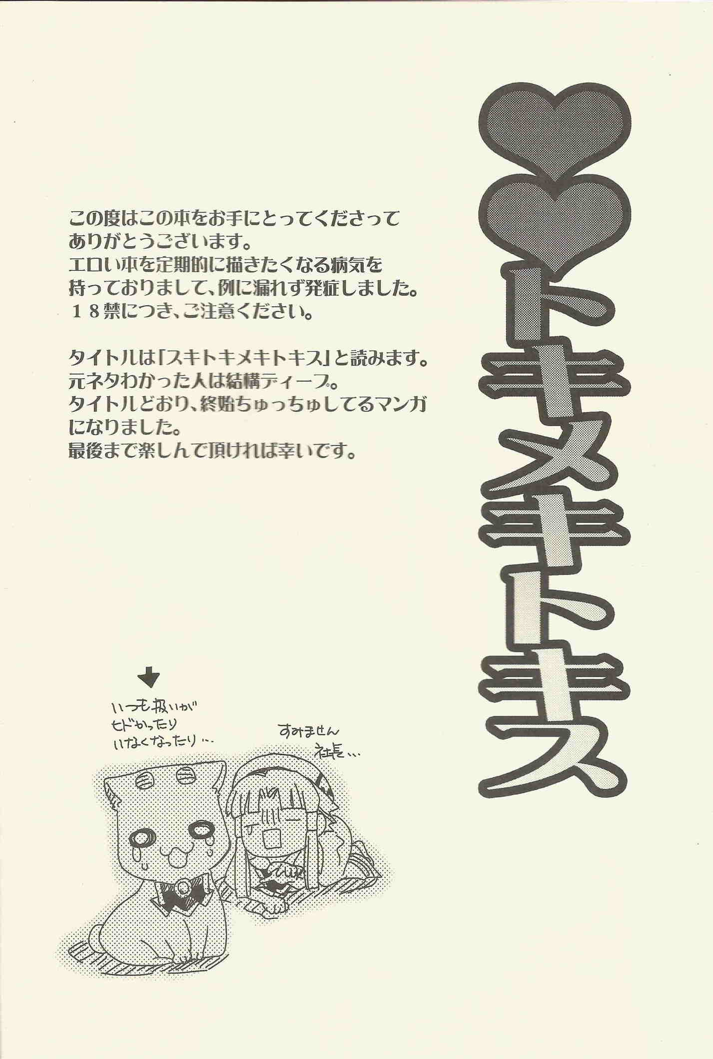 スキトキメキトキス 4ページ