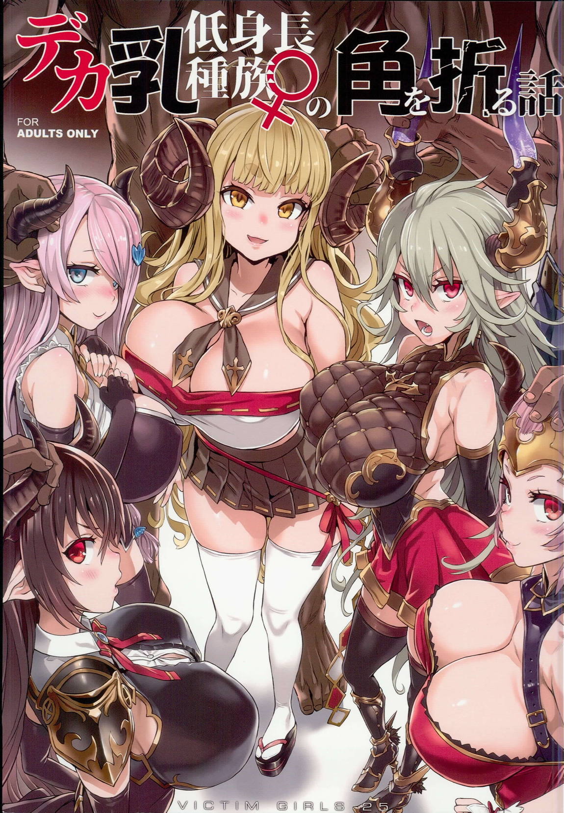 VictimGirls25 デカ乳低身長種族♀の角を折る話 + 画礫27 1ページ