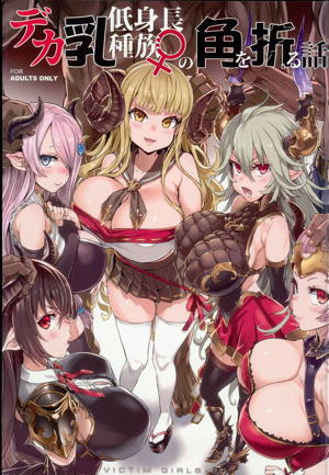 VictimGirls25 デカ乳低身長種族♀の角を折る話 + 画礫27