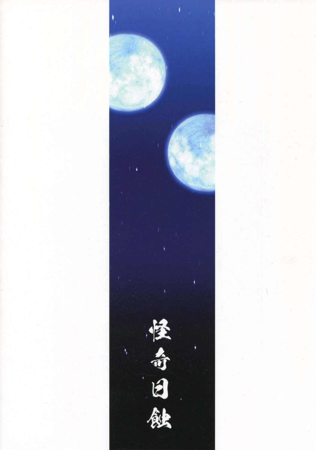 月下蜻蛉 26ページ