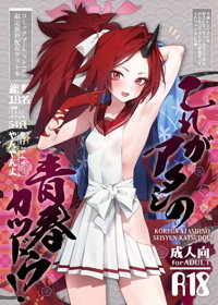 これがアタシの青春カツドウ!