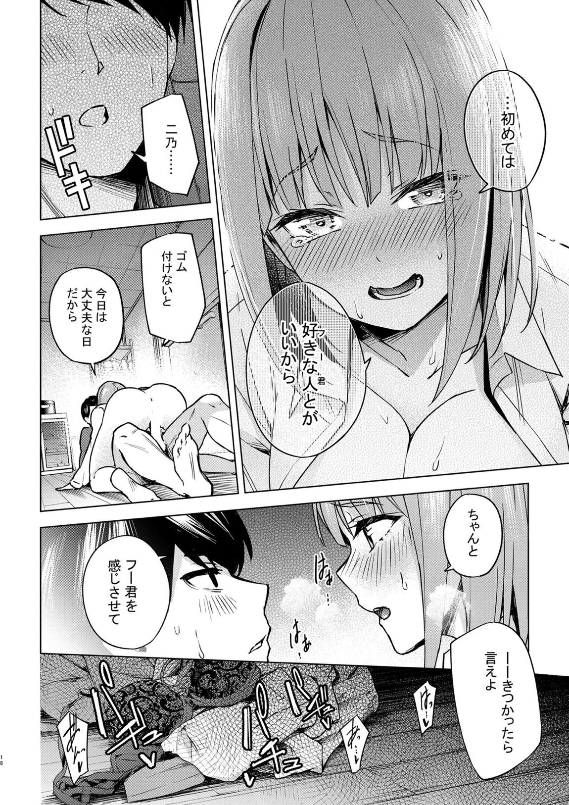 一年後のいたずら 17ページ