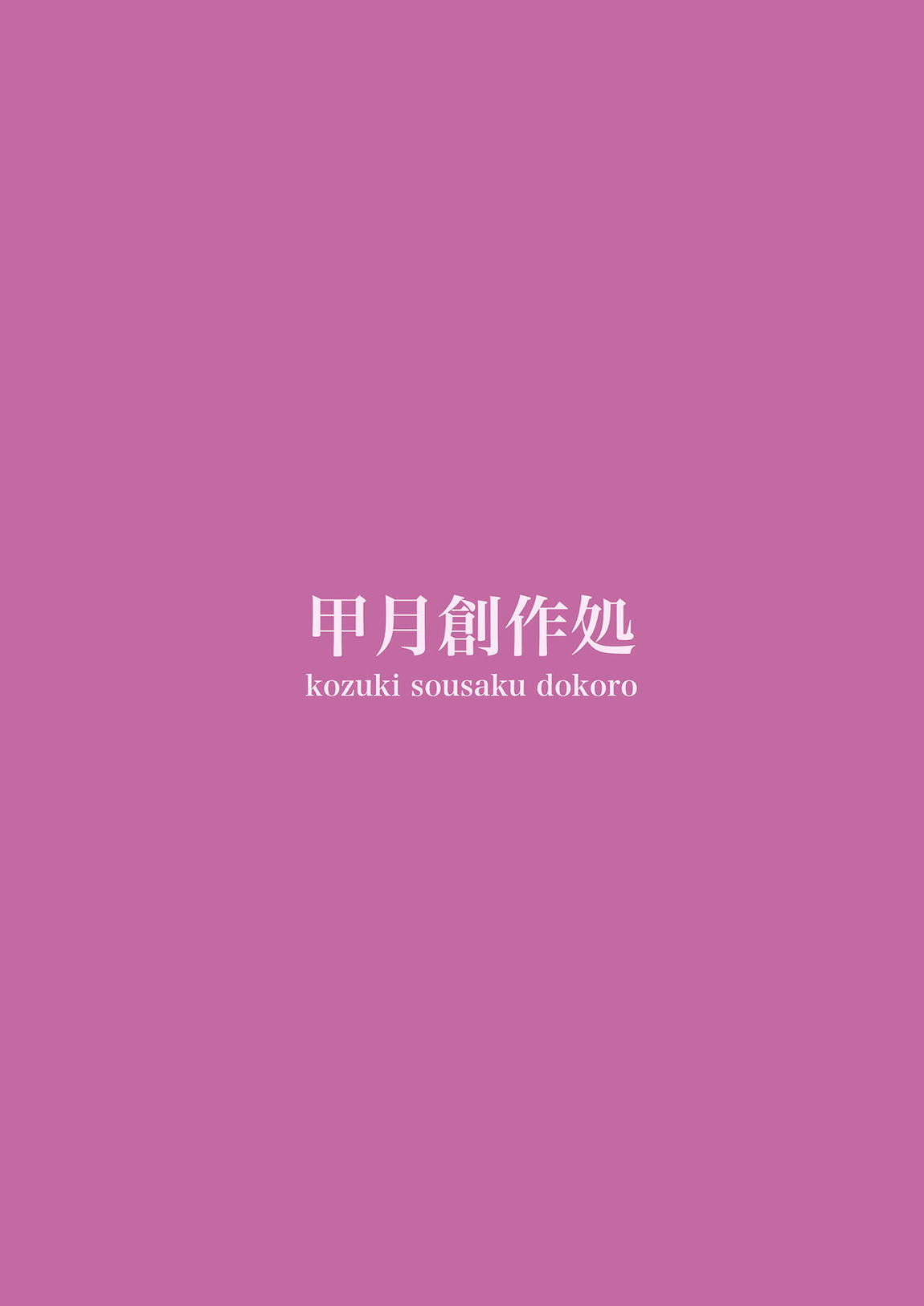 一年後のいたずら 26ページ