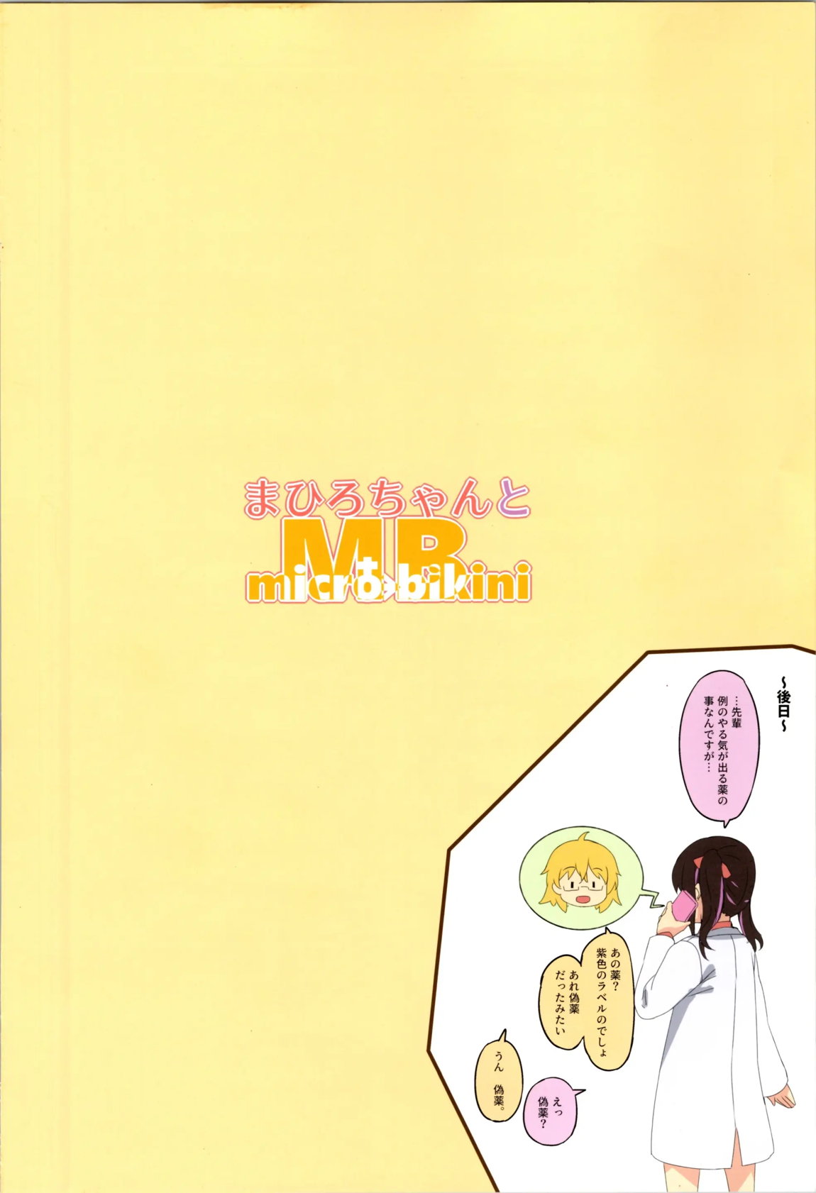 まひろちゃんとMB 16ページ