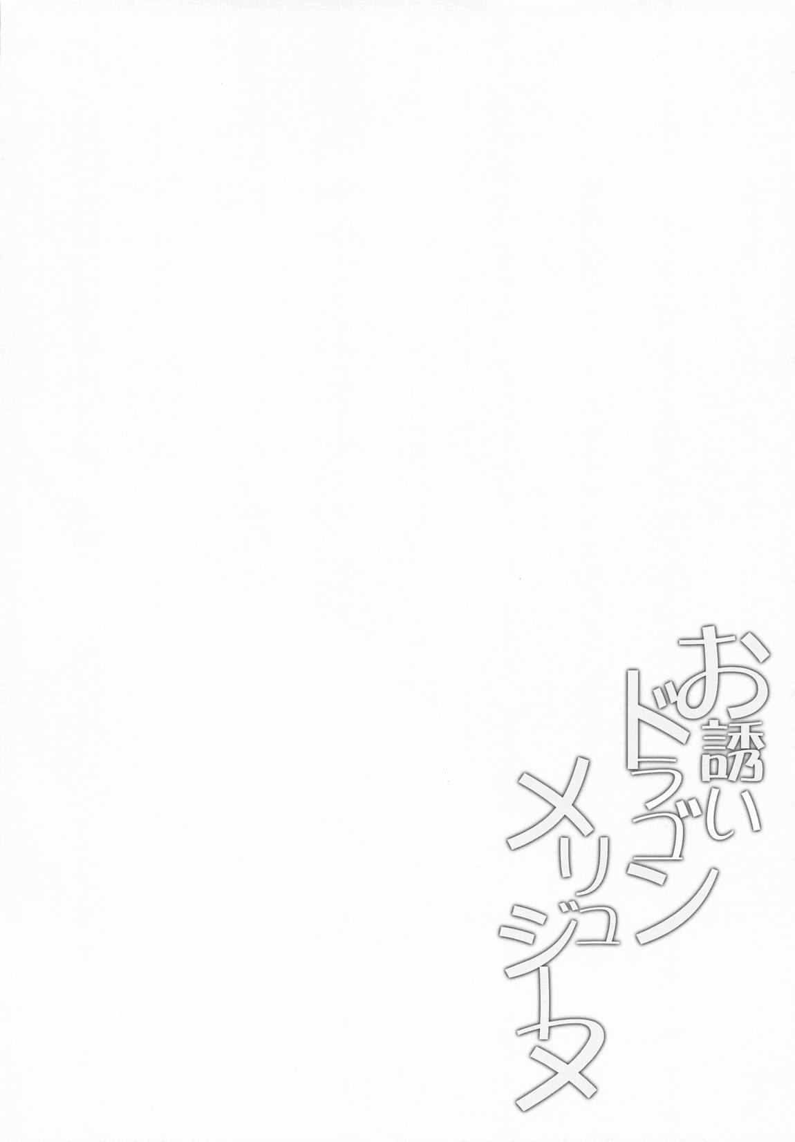 お誘いドラゴンメリュジーヌ 3ページ