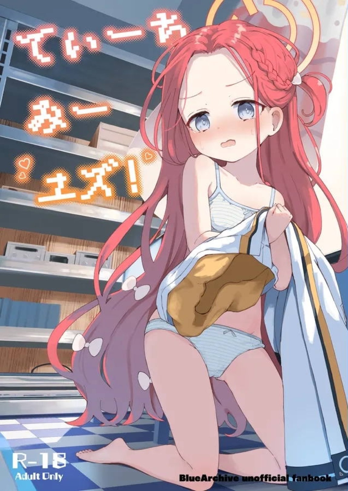 てぃーちみー ユズ! 1ページ