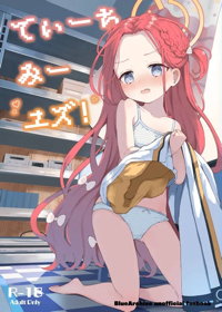 てぃーちみー ユズ!