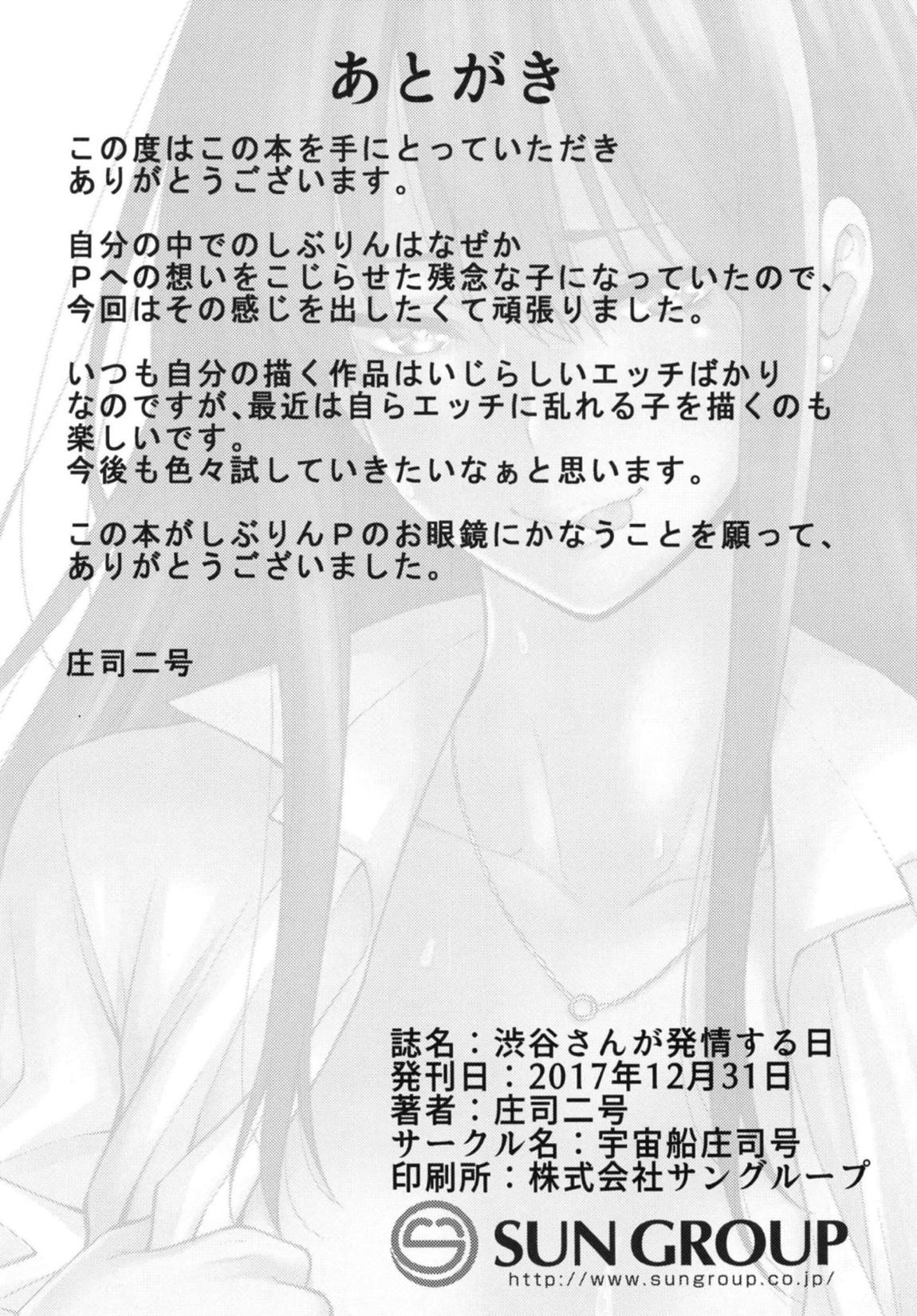 渋谷さんが発情する日 29ページ