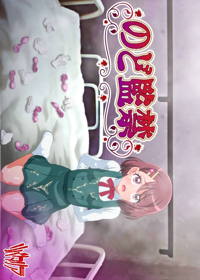 のど監禁