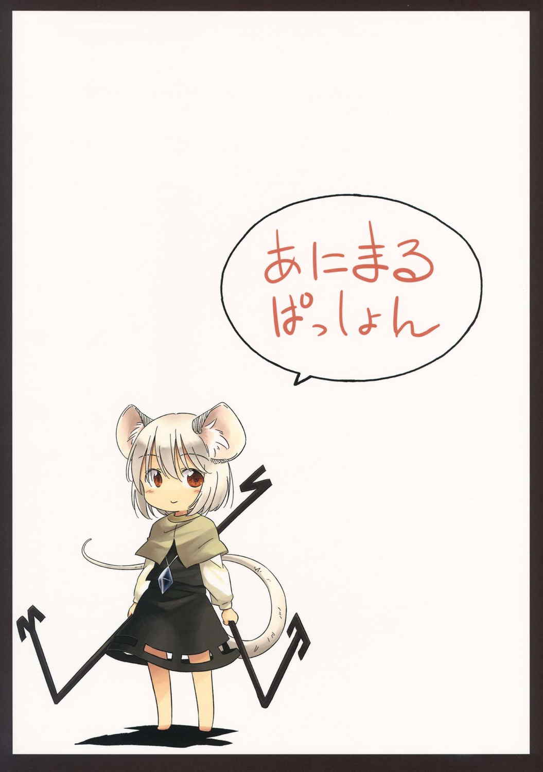 ねずみいじり 22ページ