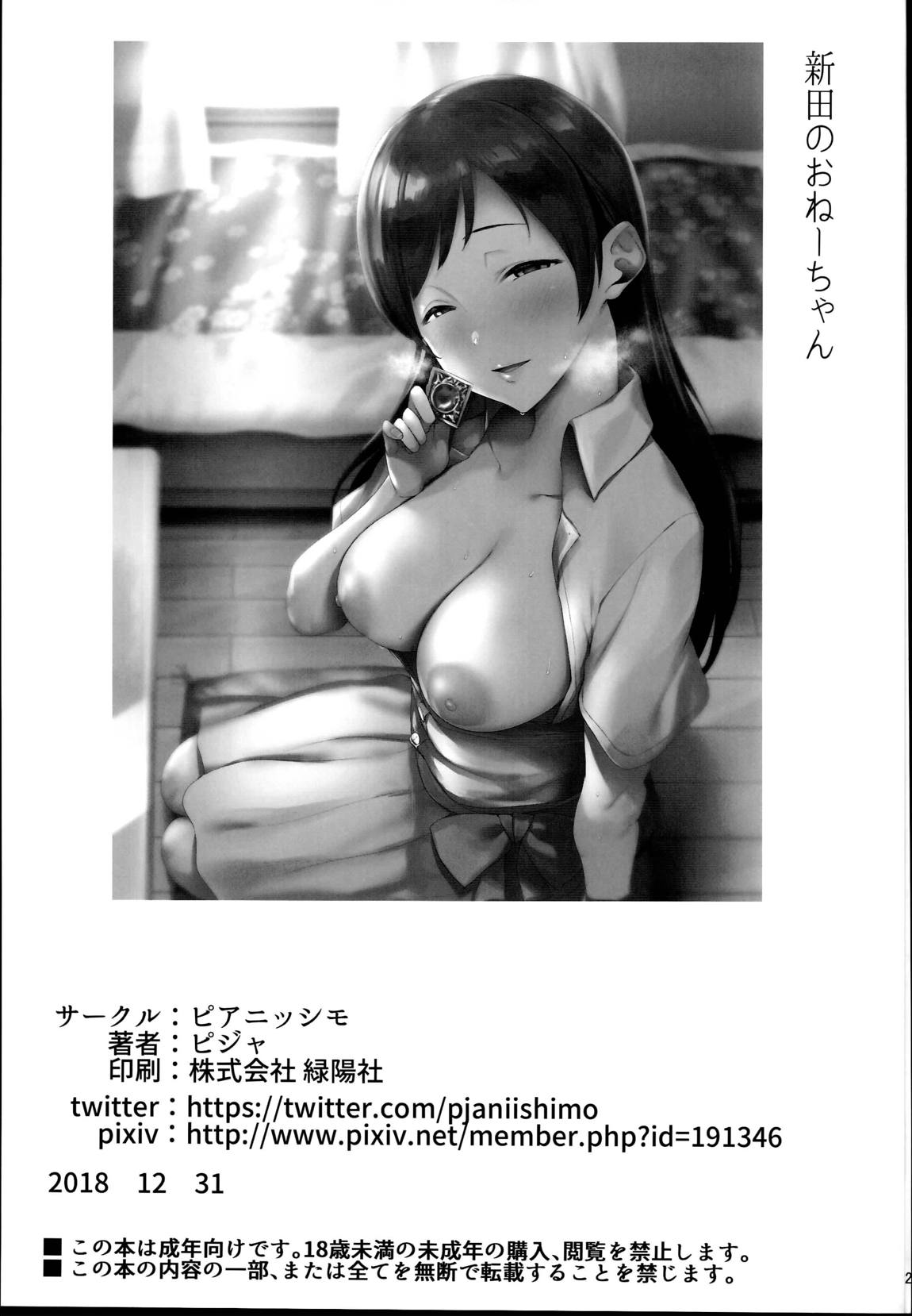 新田のおねーちゃん 24ページ