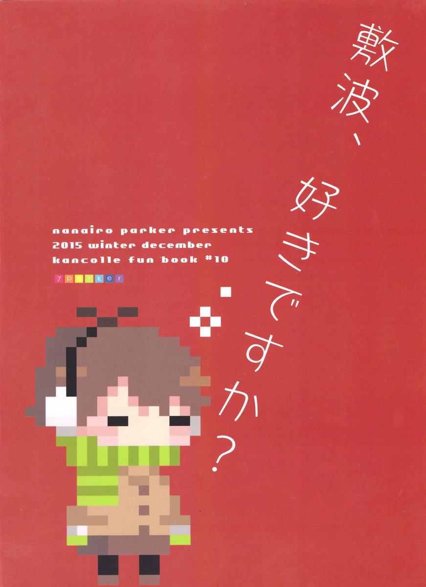 敷波を秘書にしたくなる本 3 26ページ