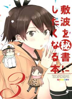 敷波を秘書にしたくなる本 3