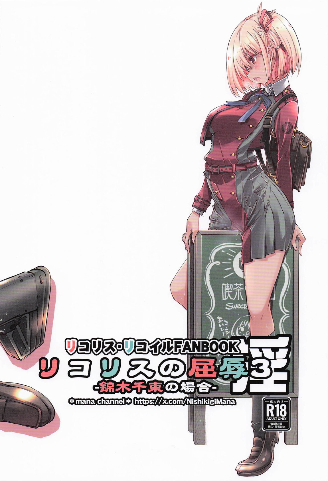 リコリスの屈辱3角 18ページ