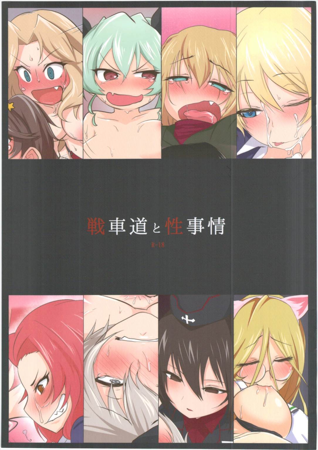 戦車道と性事情 1ページ