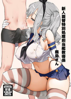 新人提督特別処理担当艦教導係 鹿島さん