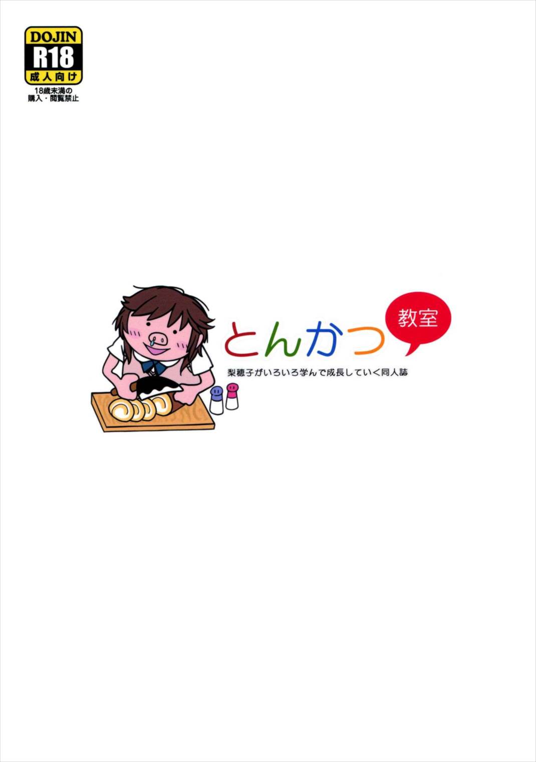 とんかつ教室 22ページ