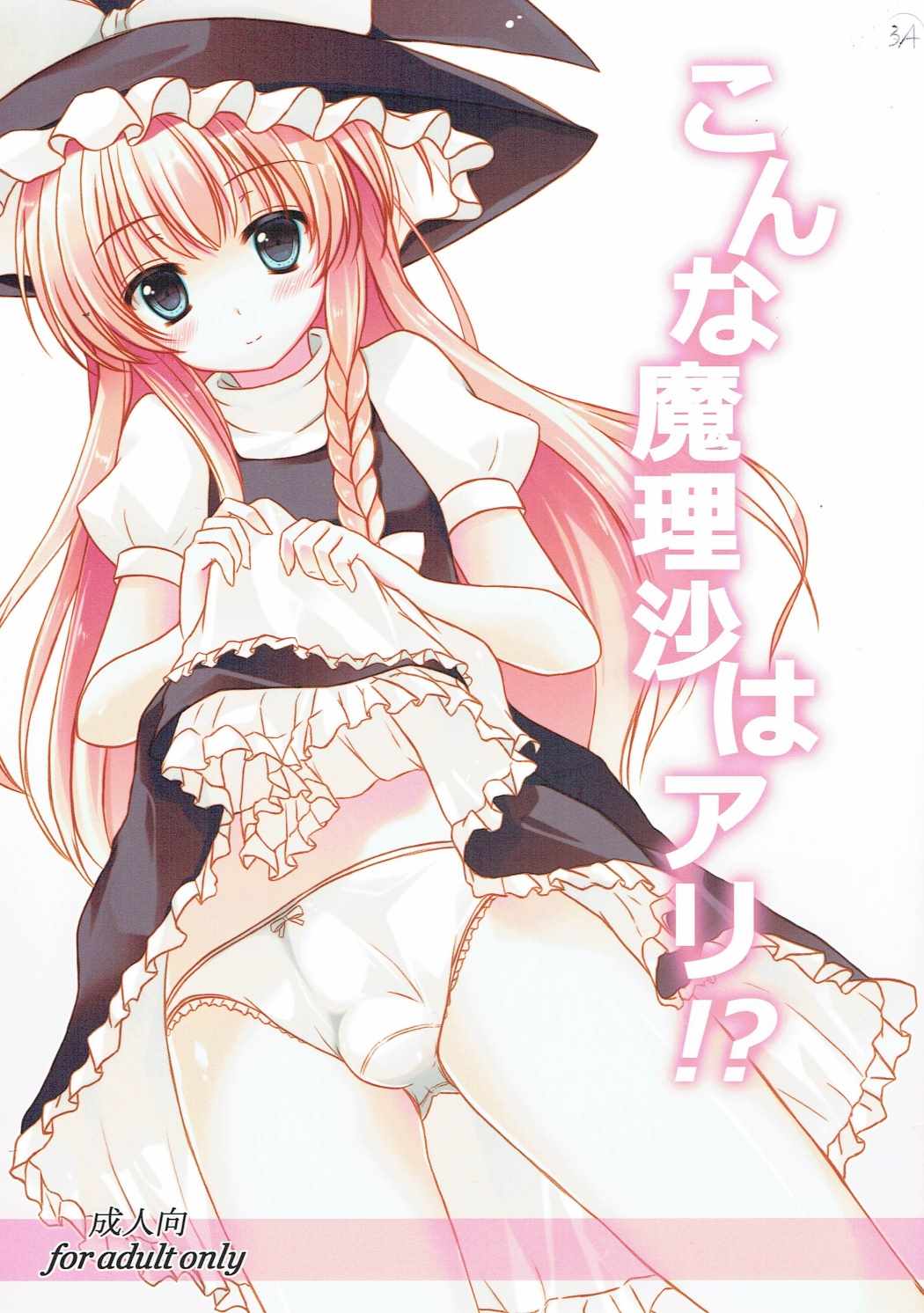 こんな魔理沙はアリ!！？ 1ページ