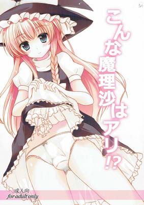 こんな魔理沙はアリ!!?