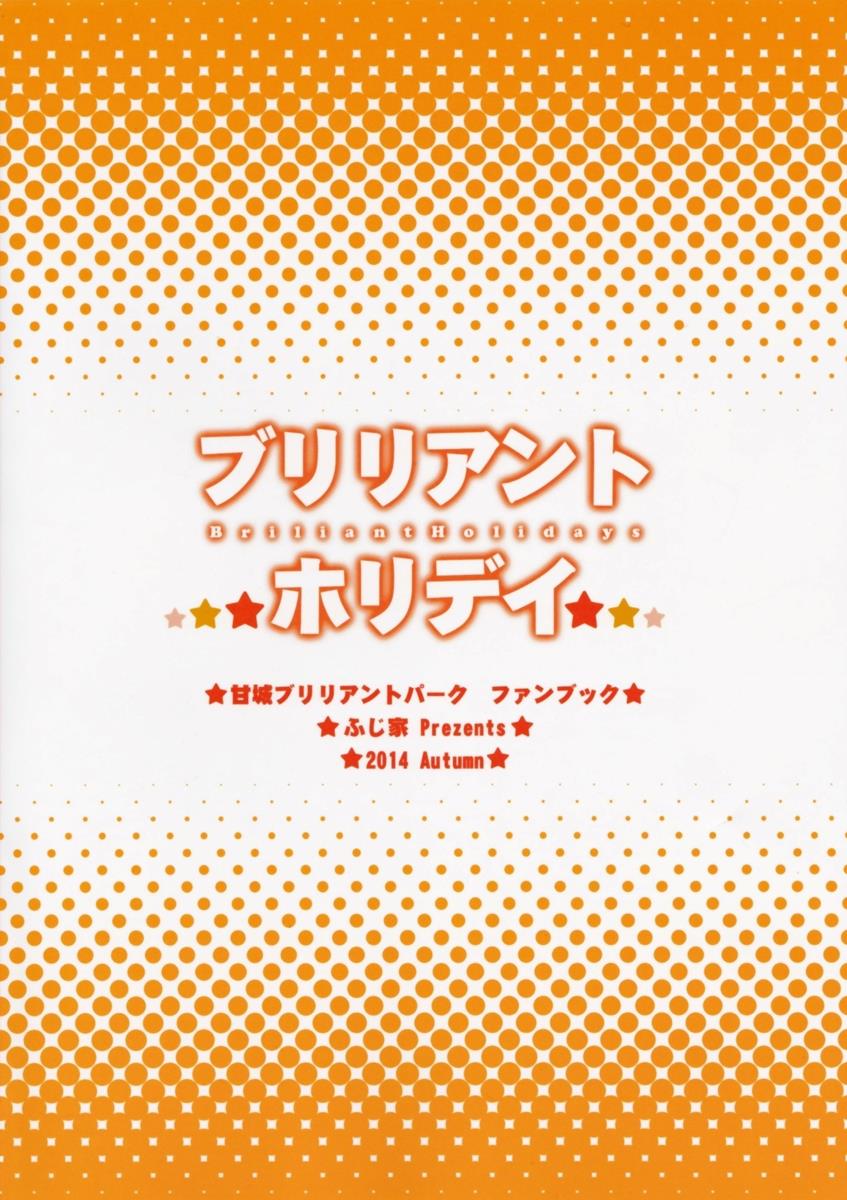 ブリリアントホリデイ 18ページ