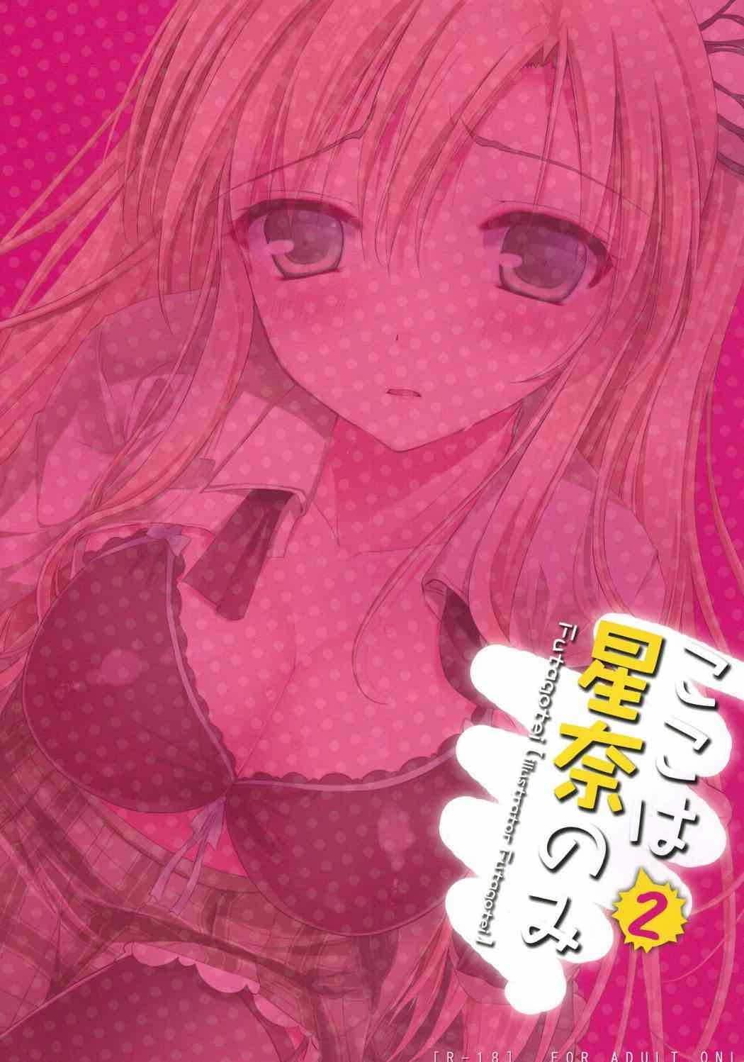 ここは星奈のみ２ 14ページ