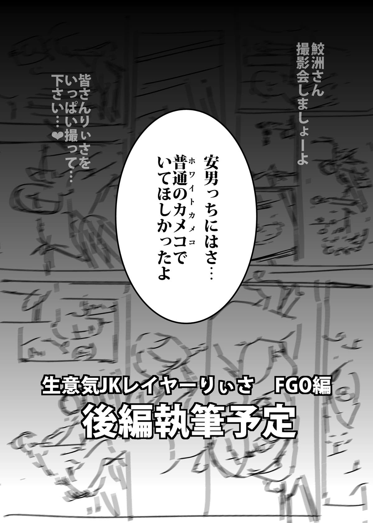コスは淫らな仮面 ～クソ生意気現役JKレイヤー FGOコスで個撮スタジオ教育レ○プ編～ 27ページ