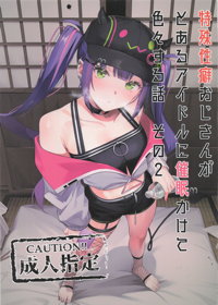 特殊性癖おじさんがとあるアイドルに催眠かけて色々する話　その2