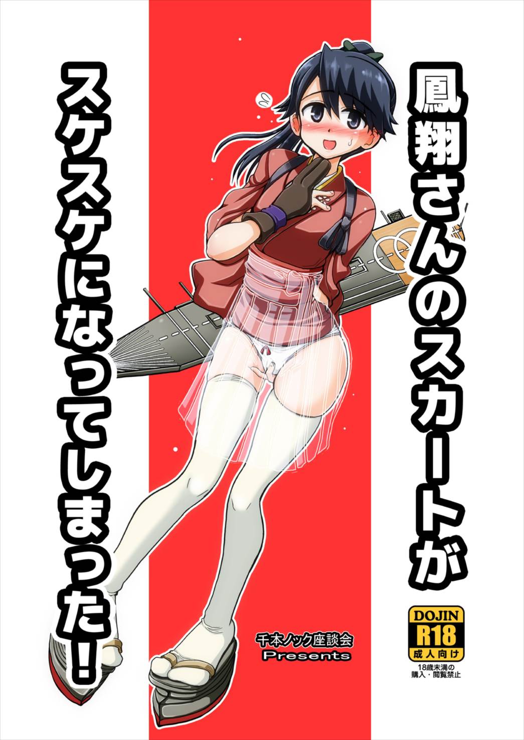 鳳翔さんのスカートがスケスケになってしまった！ 1ページ