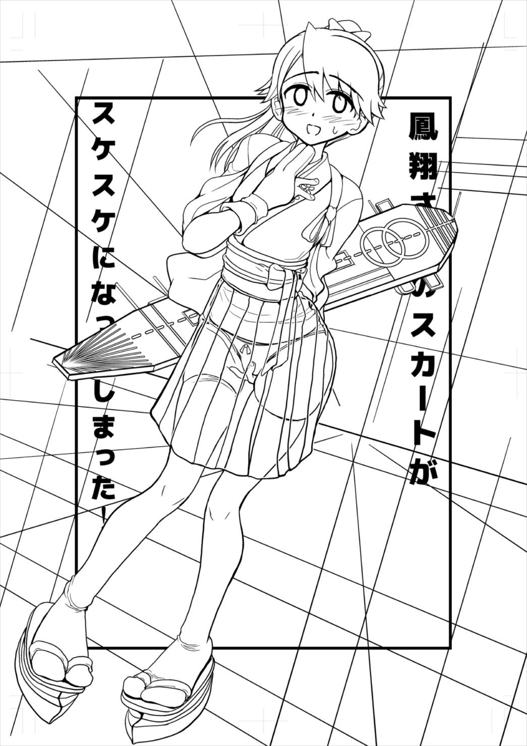 鳳翔さんのスカートがスケスケになってしまった！ 2ページ