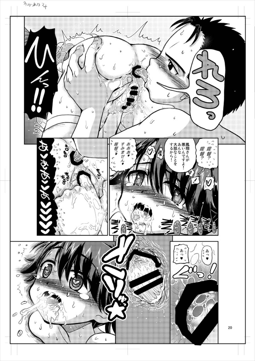 鳳翔さんのスカートがスケスケになってしまった！ 20ページ