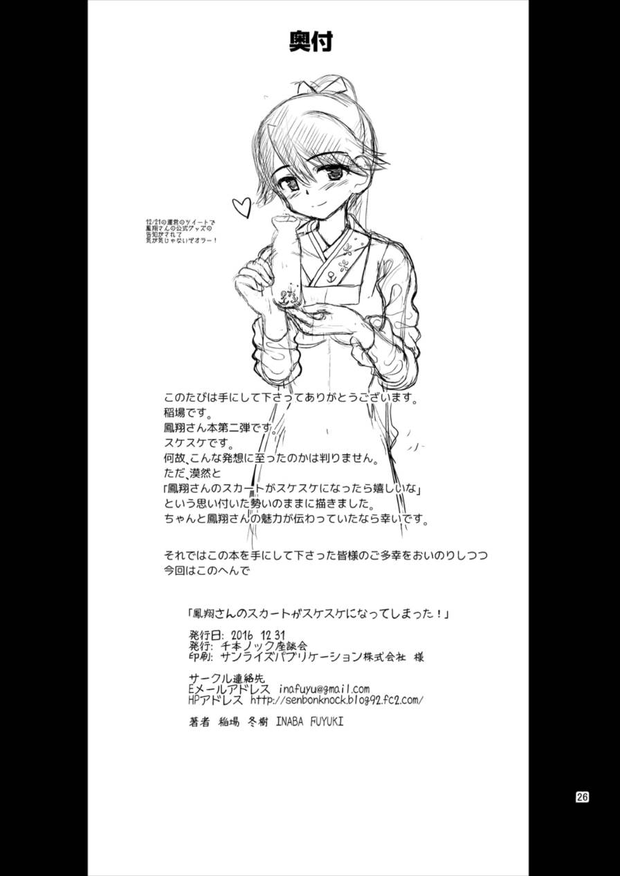 鳳翔さんのスカートがスケスケになってしまった！ 26ページ