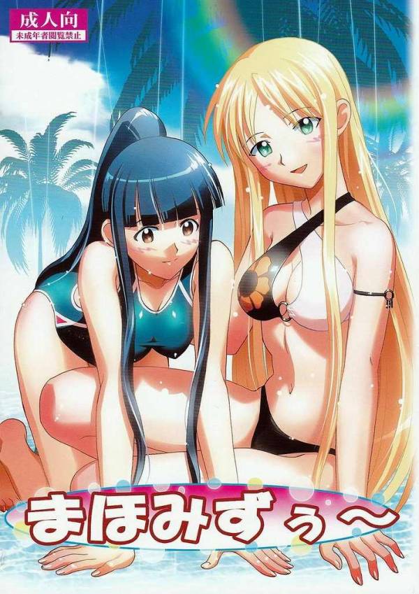 まほみずぅ～ 1ページ