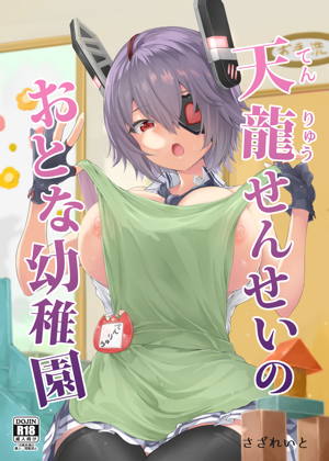 天龍せんせいのおとな幼稚園