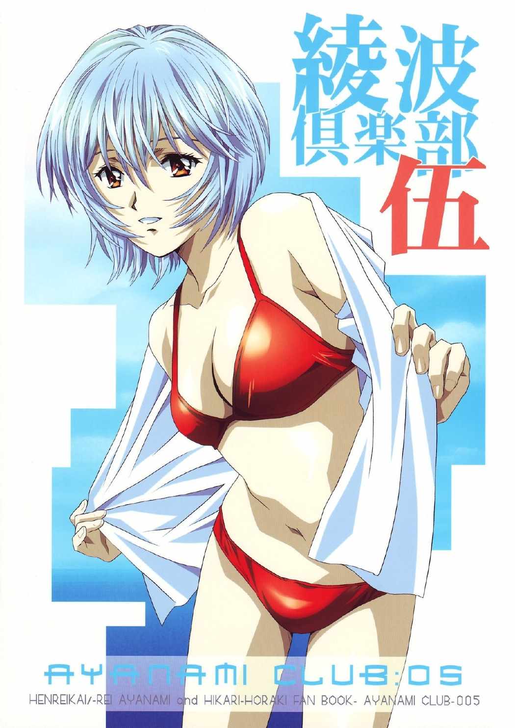 綾波倶楽部伍 1ページ