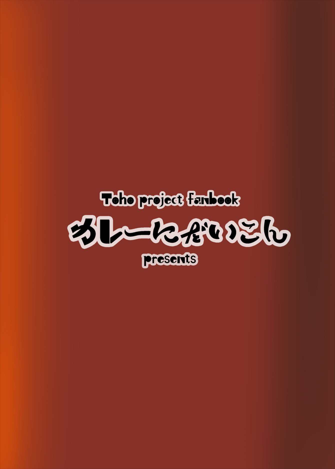 催眠マイペット東方アリス・マーガトロイド 21ページ