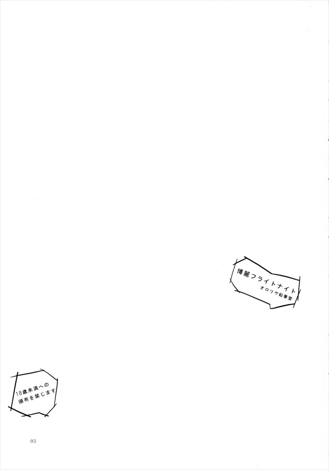 博麗フライトナイト 2ページ