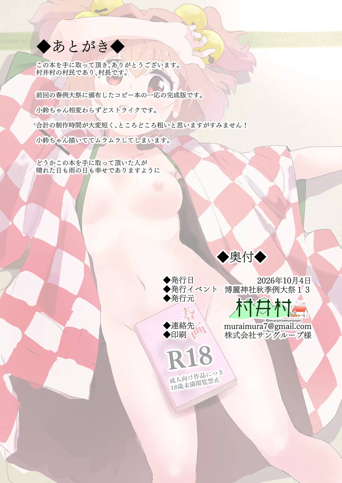 小鈴ちゃんとまぐわい 17ページ