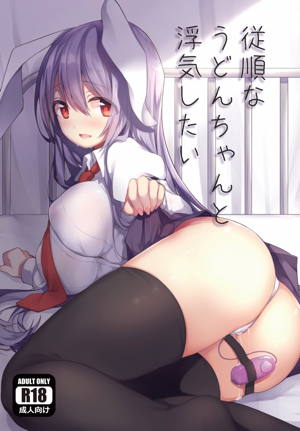 従順なうどんちゃんと浮気したい