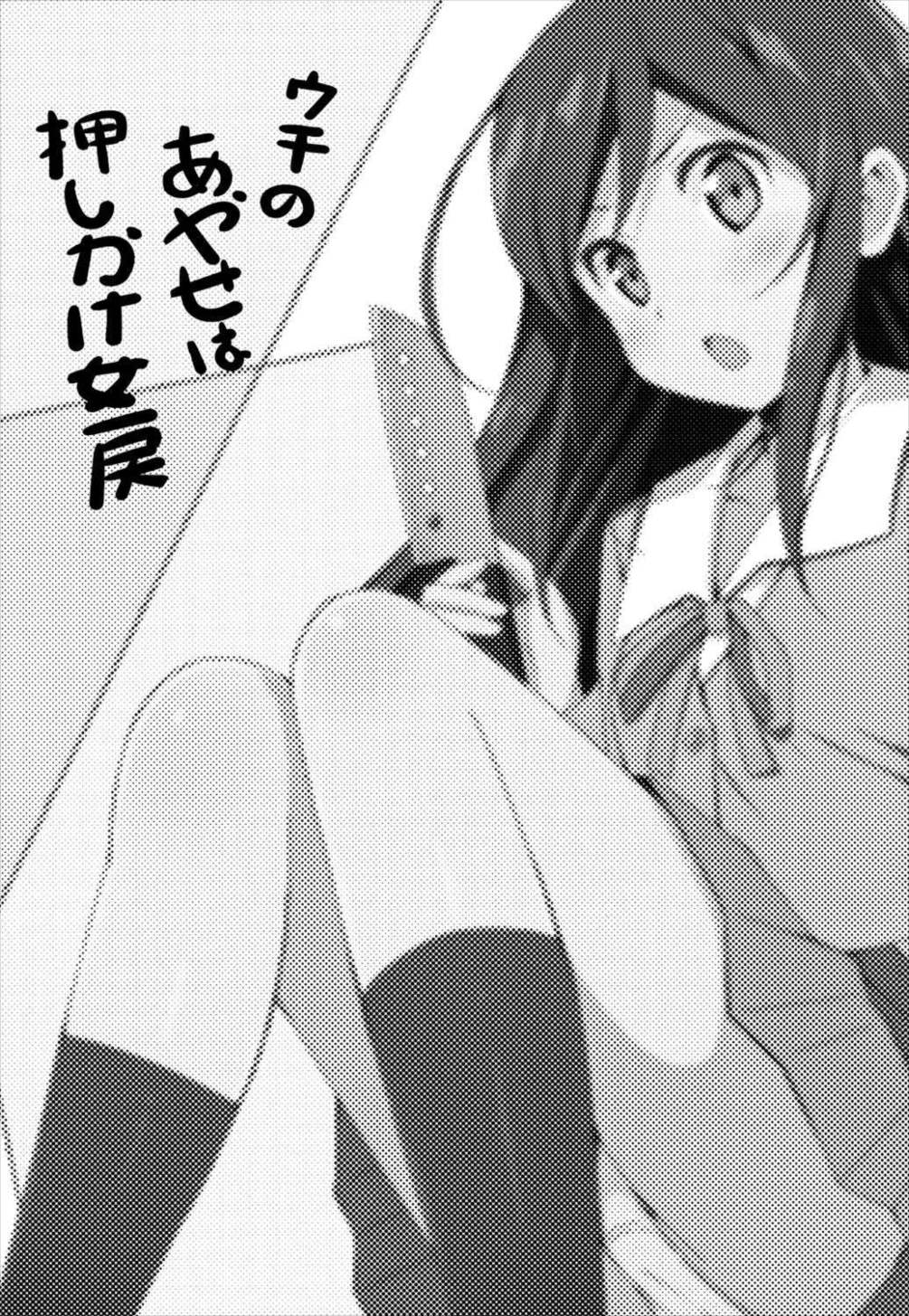 ウチのあやせは押しかけ女房 3ページ