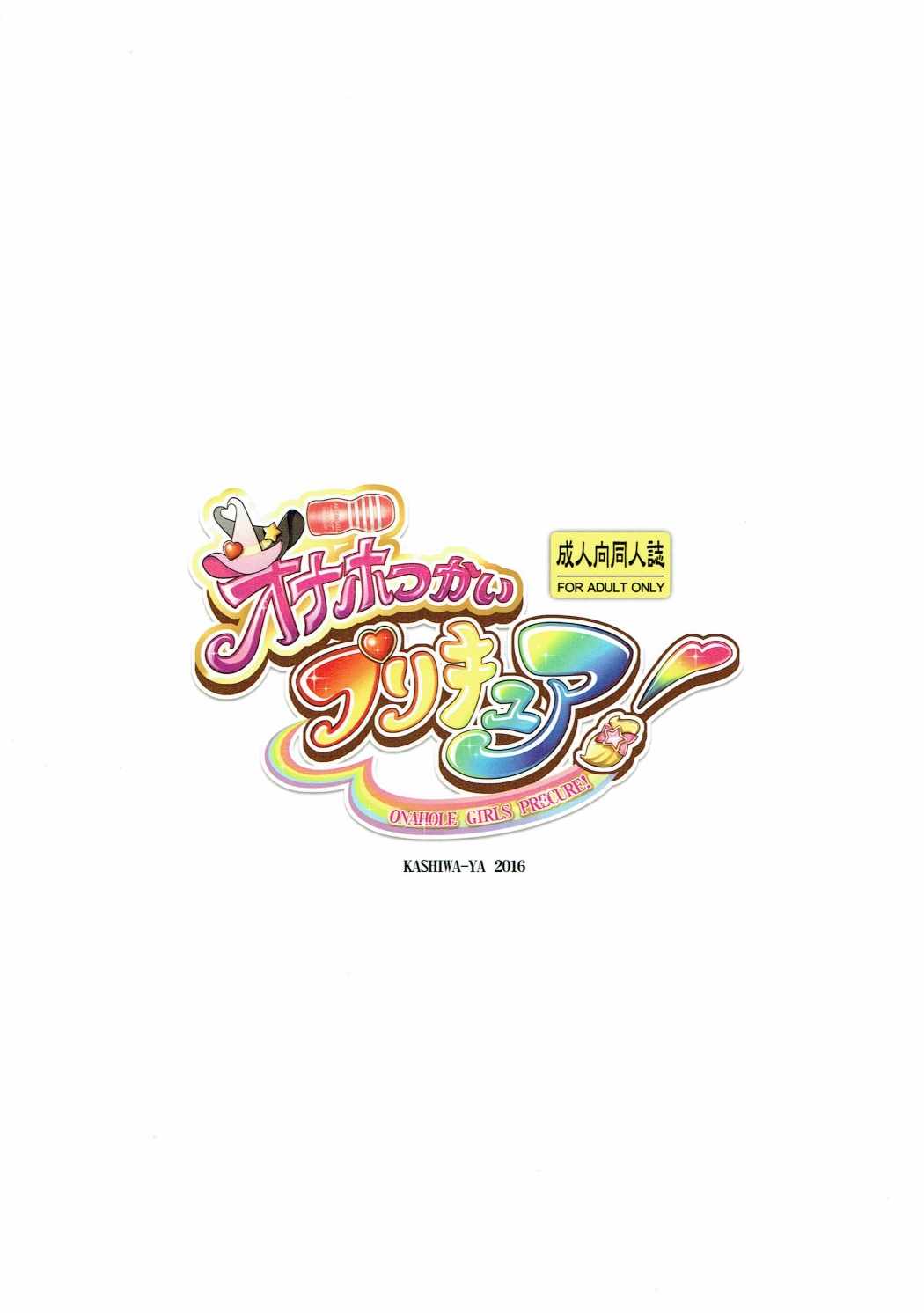 オナホつかいプリキュア！ 12ページ