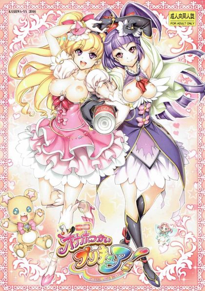 オナホつかいプリキュア！