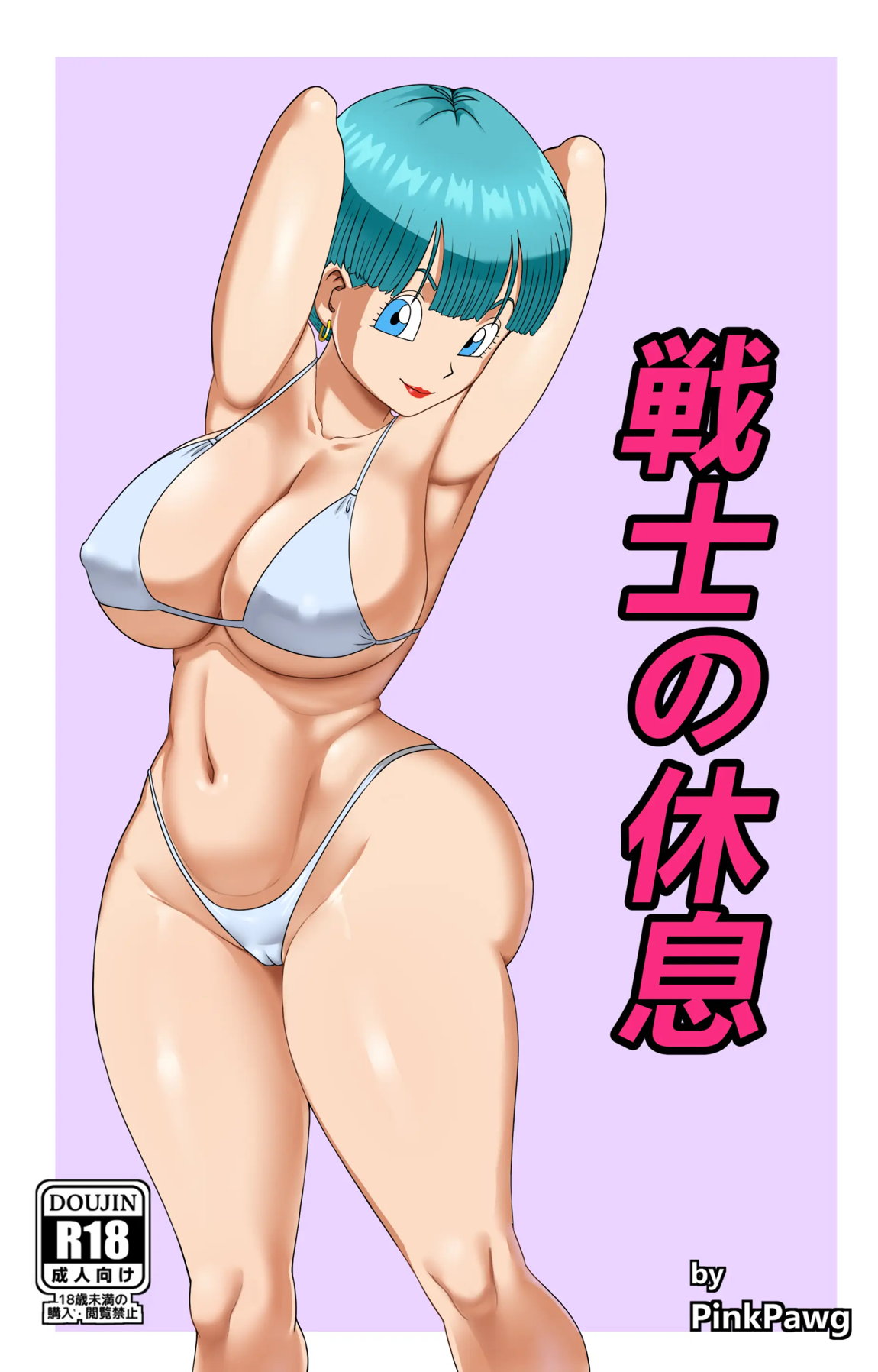 戦士の休息 1ページ