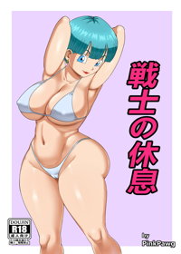 戦士の休息