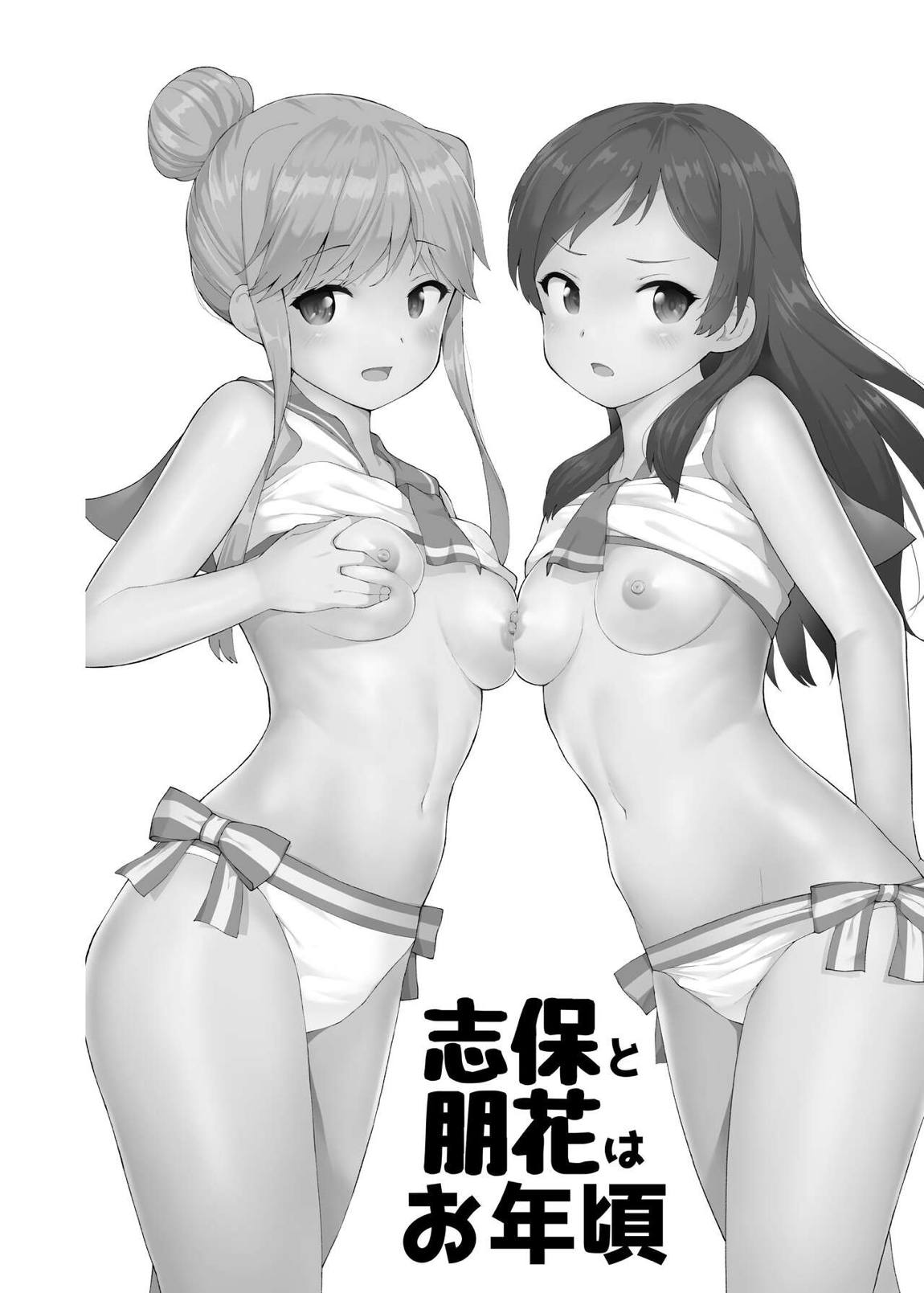 志保と朋花はお年頃 17ページ