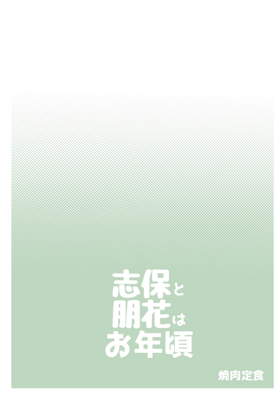 志保と朋花はお年頃 18ページ