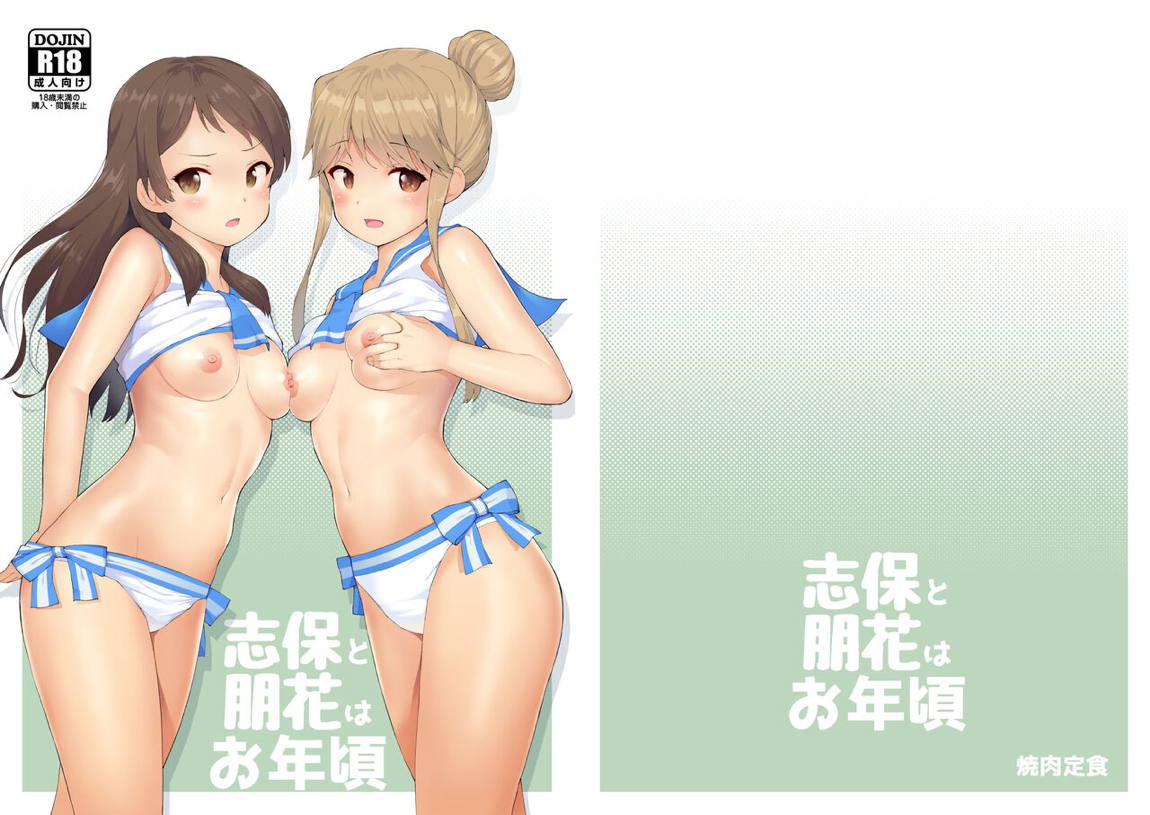 志保と朋花はお年頃 19ページ