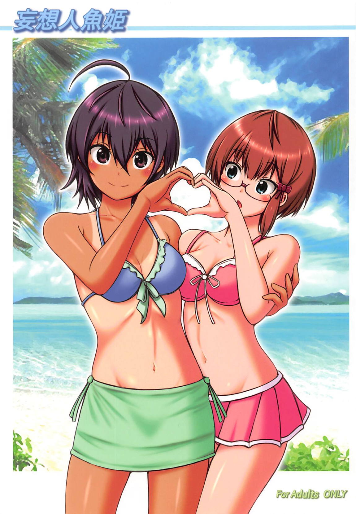 妄想人魚姫 1ページ